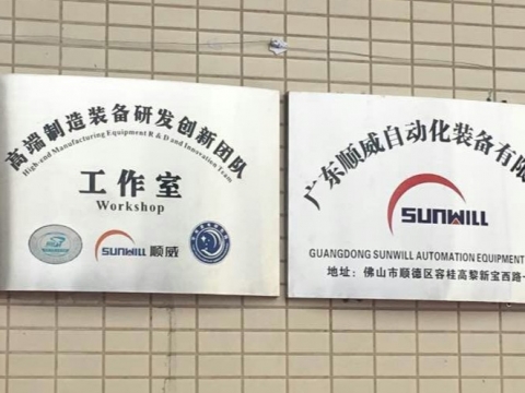 【喜訊】廣東順威自動化裝備有限公司揭牌成立！