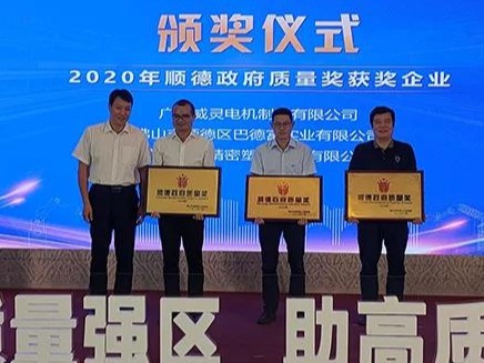 喜訊！順威股份榮膺“2020年順德政府質量獎”