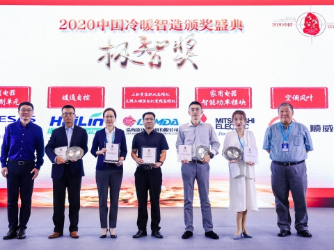 喜訊！順威股份榮獲2020中國冷暖智造“極智獎”