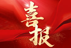 喜訊！順威再添省級專精特新“強將”！